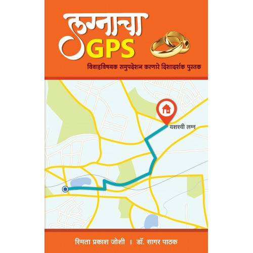 Sakal Prakashan's Lagnacha GPS (Marathi-लग्नाचा GPS) by Smita Prakash Joshi, Dr. Sagar Pathak